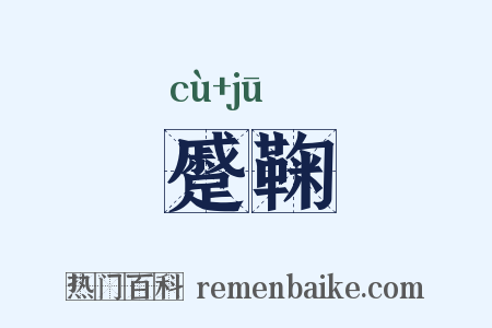 蹙鞠是什么意思的图片